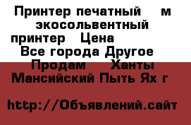  Принтер печатный 1,6м экосольвентный принтер › Цена ­ 342 000 - Все города Другое » Продам   . Ханты-Мансийский,Пыть-Ях г.